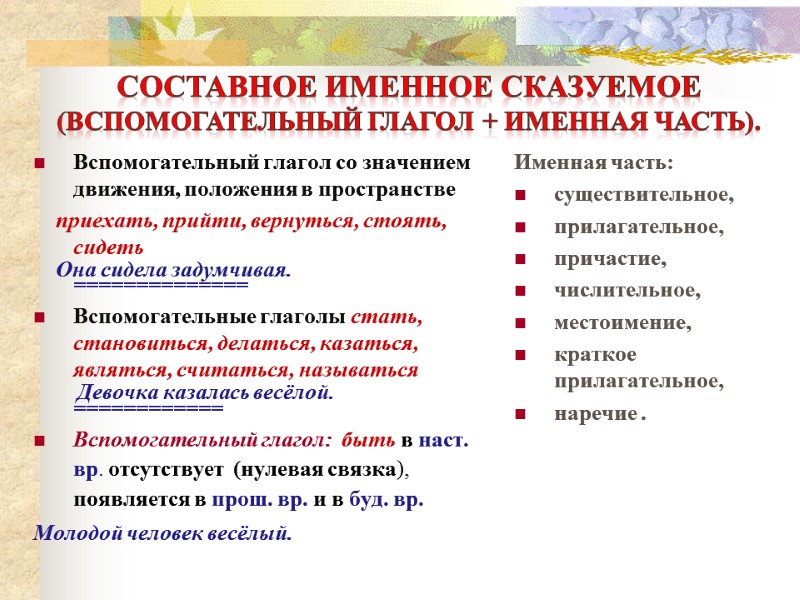 Вспомогательный глагол со значением движения, положения в пространстве     приехать, прийти,